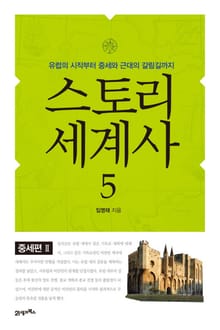 스토리 세계사 5권