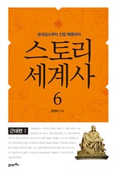 스토리 세계사 6권 표지 이미지
