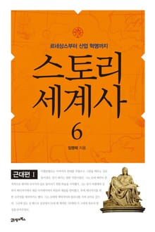 스토리 세계사 6권