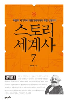 스토리 세계사 7권