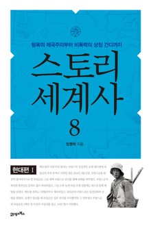 스토리 세계사 8권