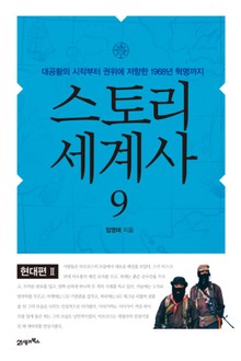 스토리 세계사 9권