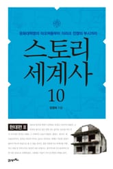 스토리 세계사 10권 표지 이미지