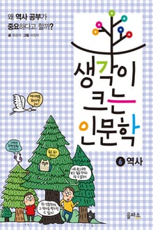 생각이 크는 인문학 6 - 역사