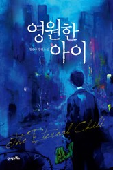 영원한 아이 표지 이미지