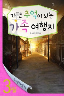3월 가면 추억이 되는 가족 여행지