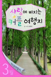 3월 사랑에 빠지는 커플 여행지