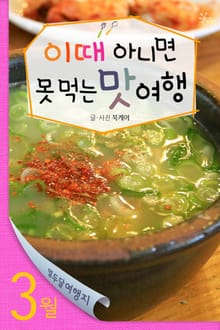 3월 이때 아니면 못 먹는 맛 여행