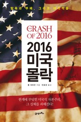 2016 미국 몰락 표지 이미지