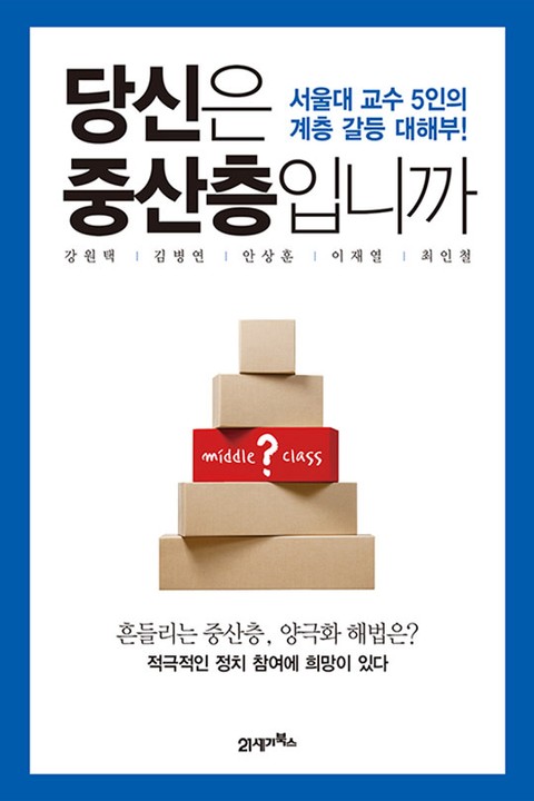 당신은 중산층입니까 표지 이미지