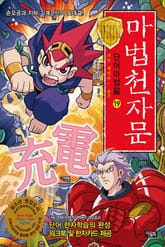 마법천자문 단어마법편 19 표지 이미지