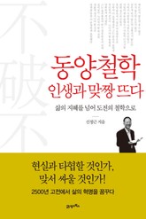 동양철학 인생과 맞짱 뜨다 표지 이미지
