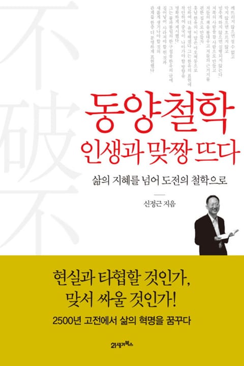 동양철학 인생과 맞짱 뜨다 표지 이미지