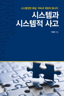 시스템과 시스템적 사고