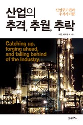 산업의 추격, 추월, 추락 표지 이미지