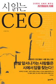 시 읽는 CEO