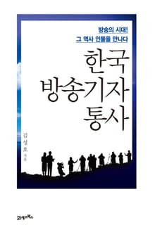 한국 방송기자 통사