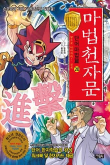 마법천자문 단어마법편 20