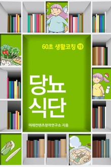 60초 생활코칭 19-당뇨식단(생활상식1)