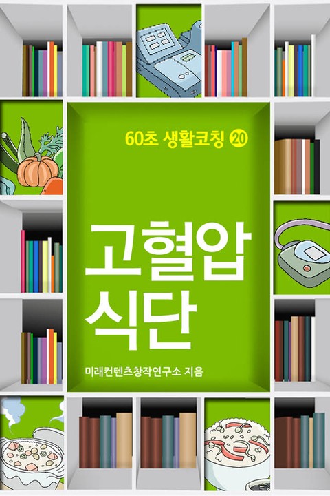 60초 생활코칭 20-고혈압식단(생활상식2) 표지 이미지