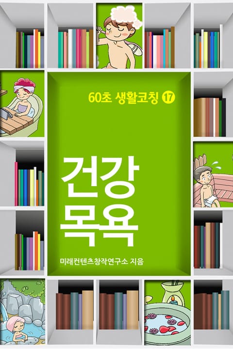 60초 생활코칭 17-건강목욕(생활상식3) 표지 이미지