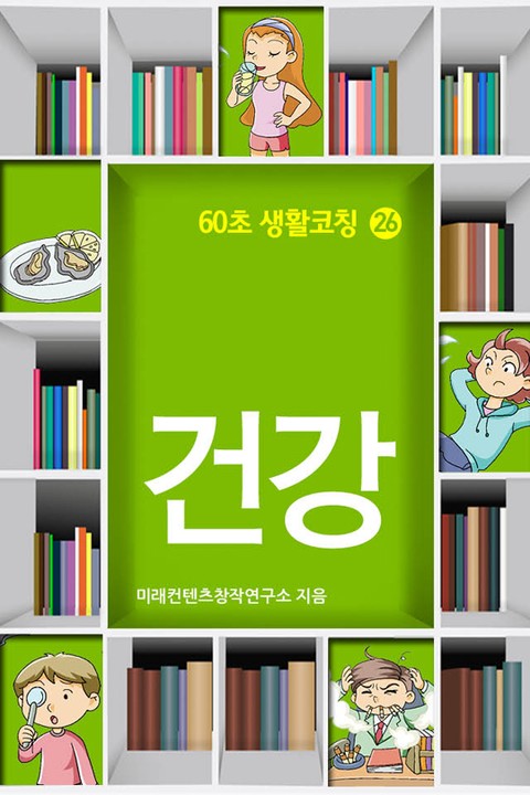 60초 생활코칭 26-건강(생활상식4) 표지 이미지