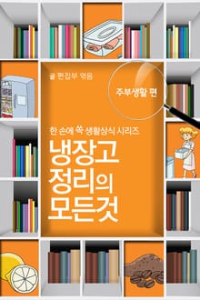 60초 생활코칭 13-냉장고정리(생활상식5)