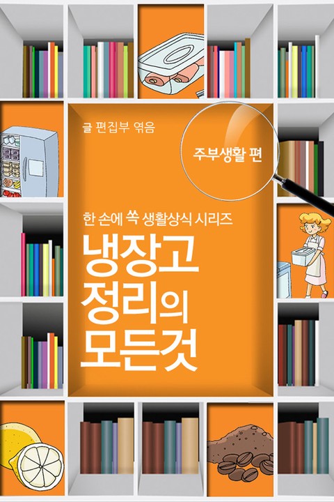 60초 생활코칭 13-냉장고정리(생활상식5) 표지 이미지