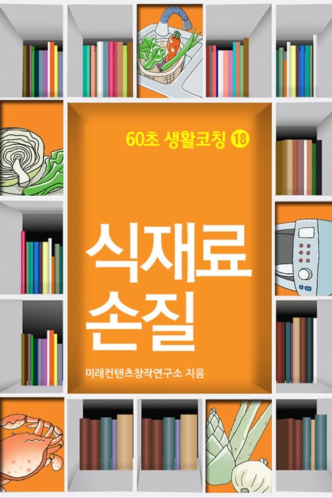 60초 생활코칭 18-식재료손질(생활상식7) 표지 이미지