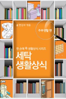 60초 생활코칭 12-세탁(생활상식8)