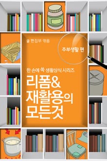 60초 생활코칭 15-리폼(생활상식10)