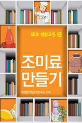 60초 생활코칭 23-조미료만들기(생활상식11) 표지 이미지