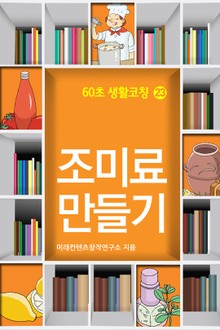 60초 생활코칭 23-조미료만들기(생활상식11)