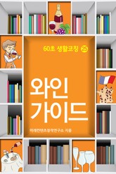 60초 생활코칭 25-와인(생활상식12) 표지 이미지