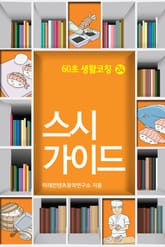 60초 생활코칭 24-스시가이드(생활상식13) 표지 이미지