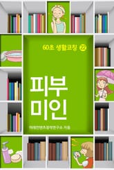 60초 생활코칭 22-피부미인만들기(생활상식14) 표지 이미지
