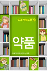60초 생활코칭 29-약품(생활상식15) 표지 이미지
