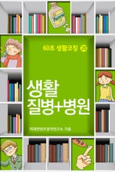60초 생활코칭 28-생활집병+병원(생활상식16) 표지 이미지