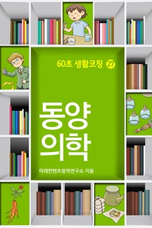 60초 생활코칭 27-동양의학(생활상식17)