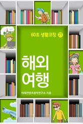 60초 생활코칭 21-해외여행(생활상식18) 표지 이미지