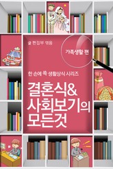 60초 생활코칭 16-결혼식사회(생활상식19) 표지 이미지