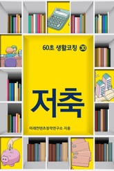 60초 생활코칭 30-저축(생활상식20) 표지 이미지