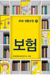 60초 생활코칭 31-보험(생활상식21) 표지 이미지