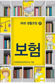 60초 생활코칭 31-보험(생활상식21)