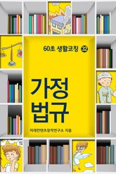 60초 생활코칭 32-가정법규(생활상식22) 표지 이미지