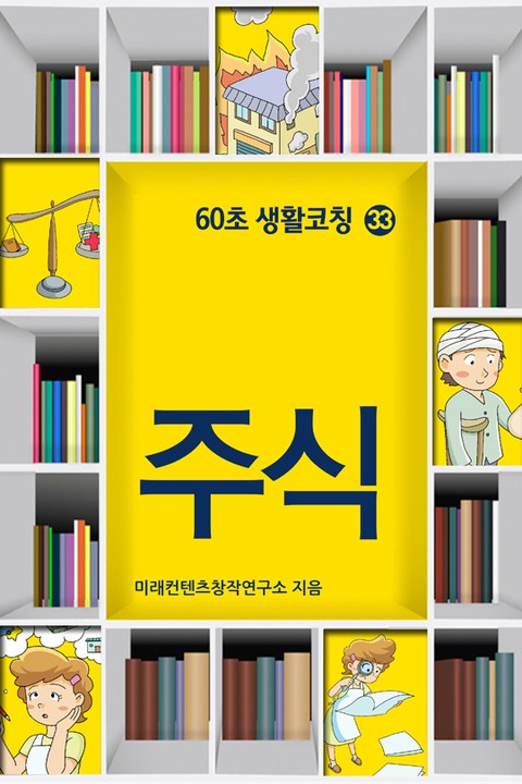 60초 생활코칭 33-주식(생활상식23) 표지 이미지