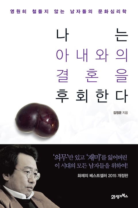 개정판ㅣ 나는 아내와의 결혼을 후회한다 표지 이미지