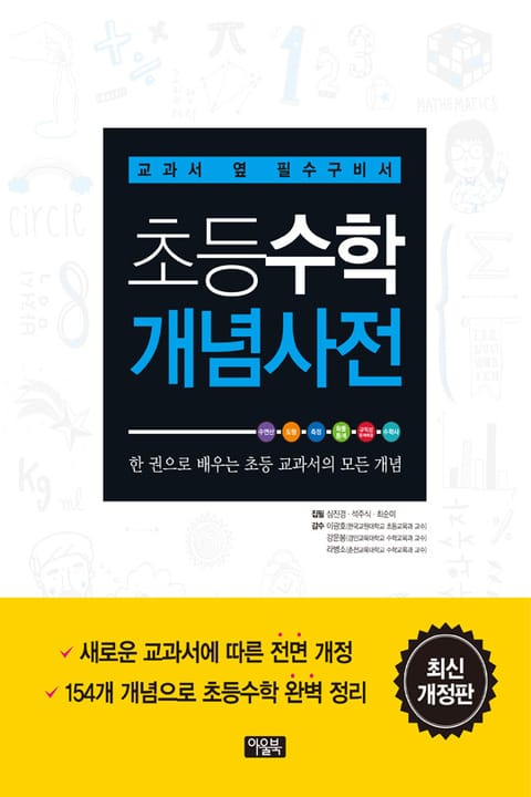 개정판 |초등수학 개념사전 표지 이미지