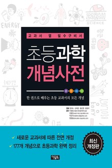 개정판 |초등과학 개념사전
