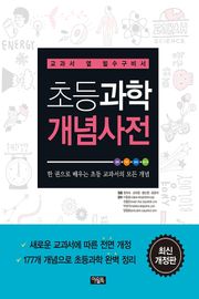 개정판 |초등과학 개념사전